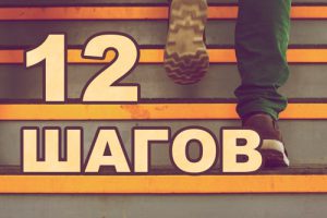 12 шагов в центре