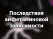 последствия зависимости от амфетамина
