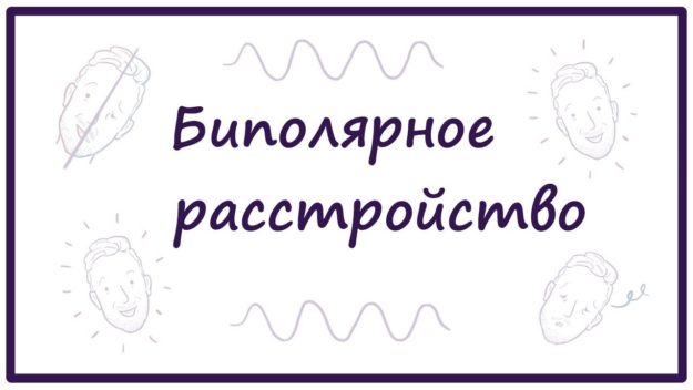 биполярное расстройство биполярное расстройство